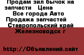 Продам зил бычок на запчасти › Цена ­ 60 000 - Все города Авто » Продажа запчастей   . Ставропольский край,Железноводск г.